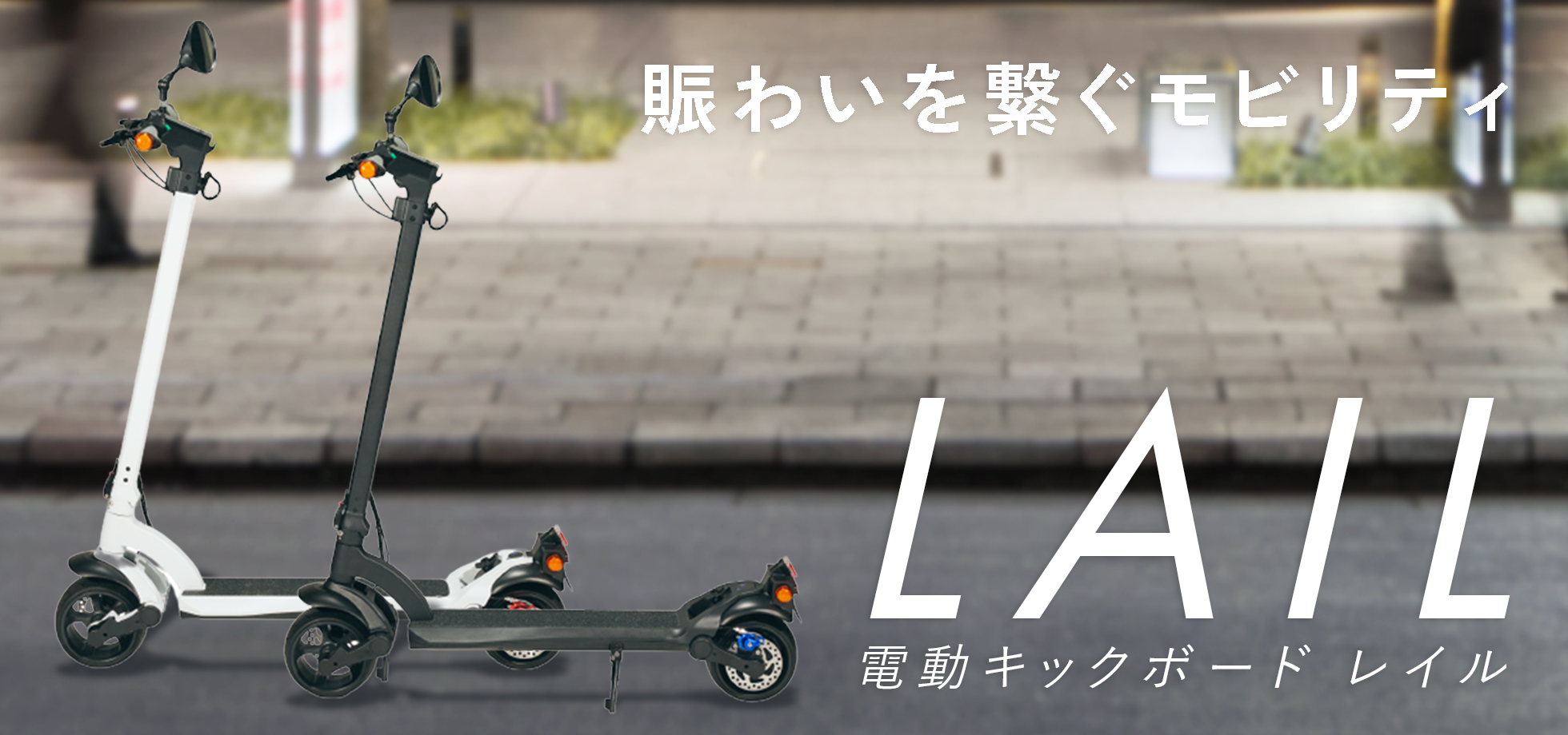 電動キックボード「LAIL」｜株式会社コトブキ