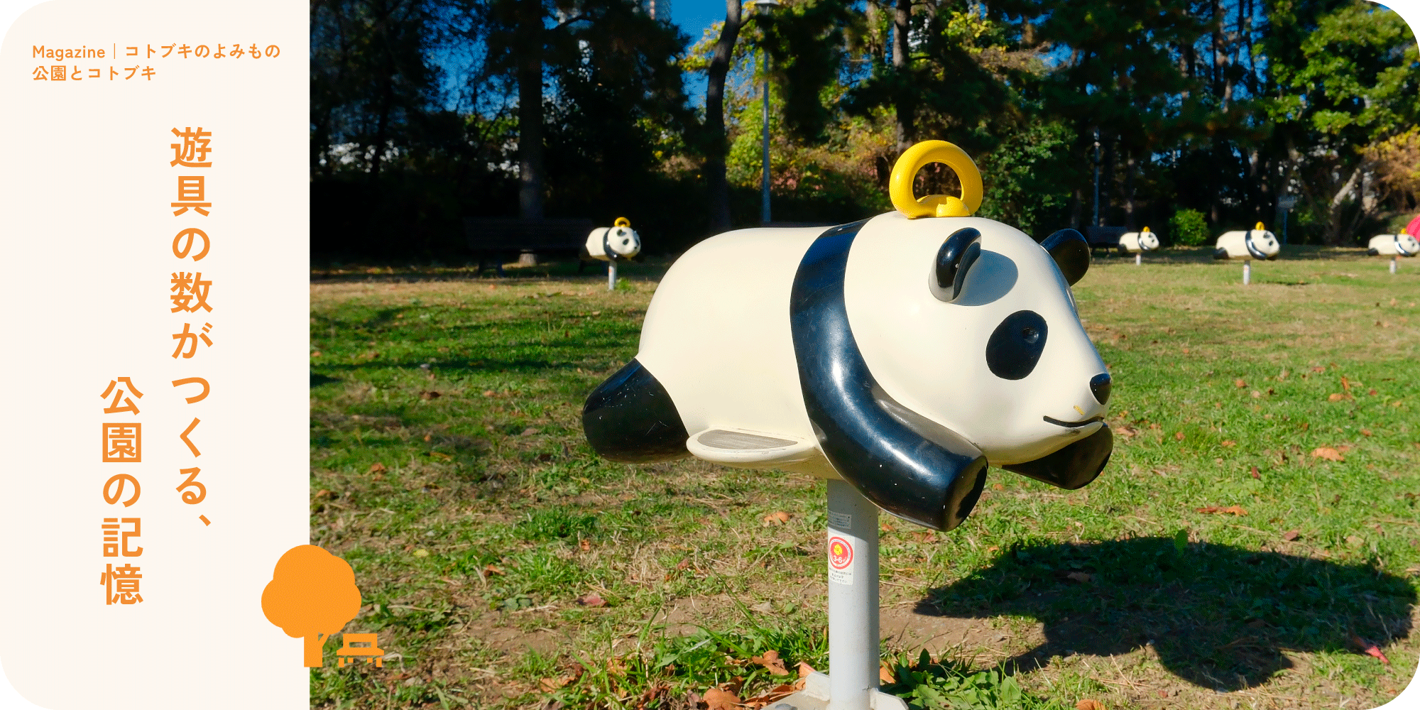遊具の数がつくる、公園の記憶
