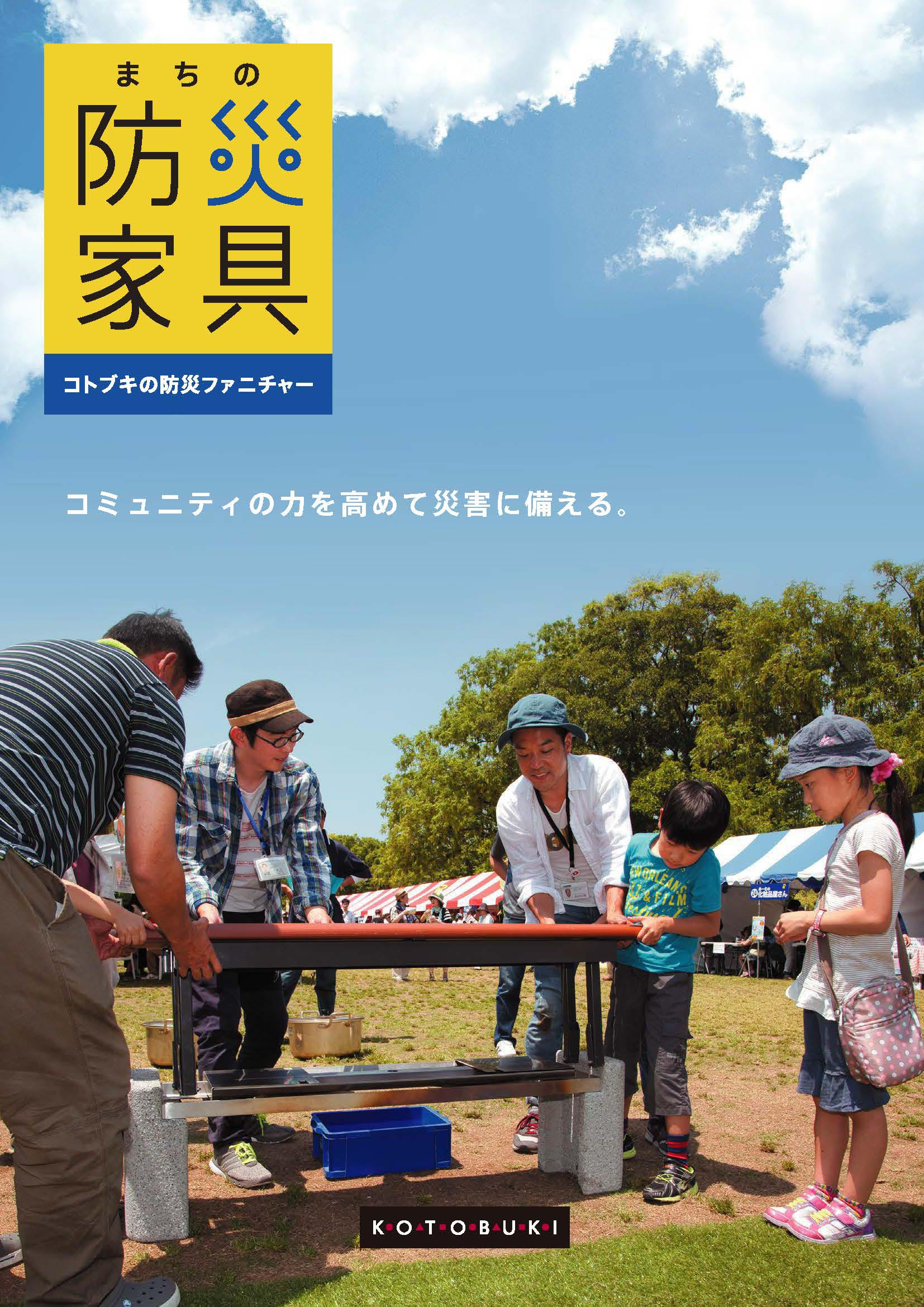 コトブキの防災ファニチャー