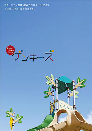 コミュニティ遊具 総合カタログ