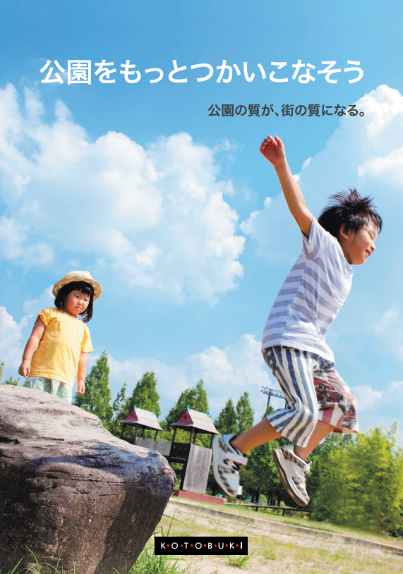 公園をもっとつかいこなそう.png