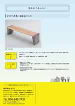 御影石ベンチ.jpg