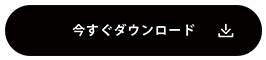 ダウンロード