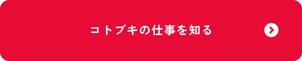 私たちコトブキの仕事