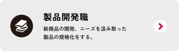 製品開発職