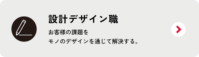設計デザイン職