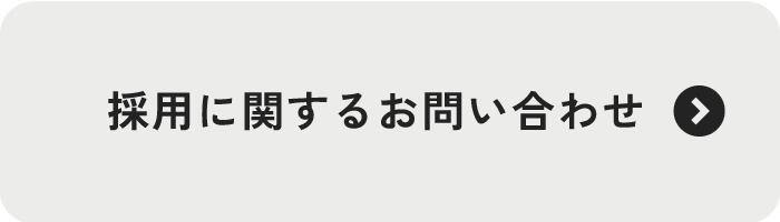 採用に関するお問い合わせ
