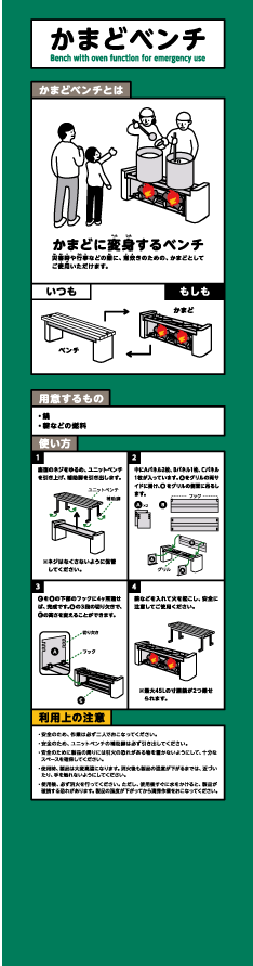 かまどベンチ 防災ファニチャー 株式会社コトブキ