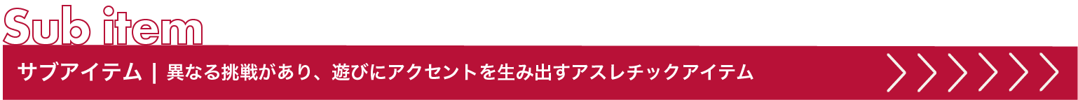 サブアイテム