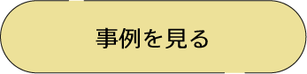 事例を見る