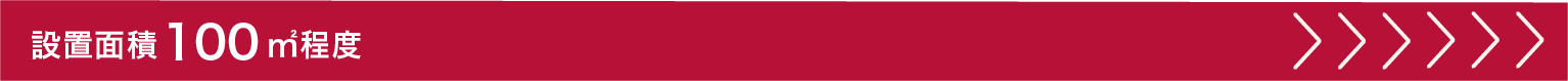 設置面積100㎡程度