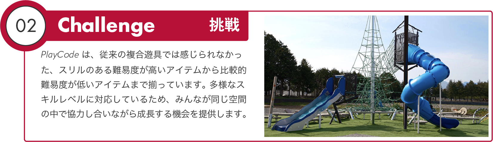 02 Challenge ー挑戦