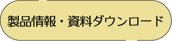 製品情報・図面ダウンロード