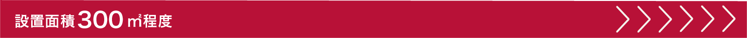 設置面積300㎡程度