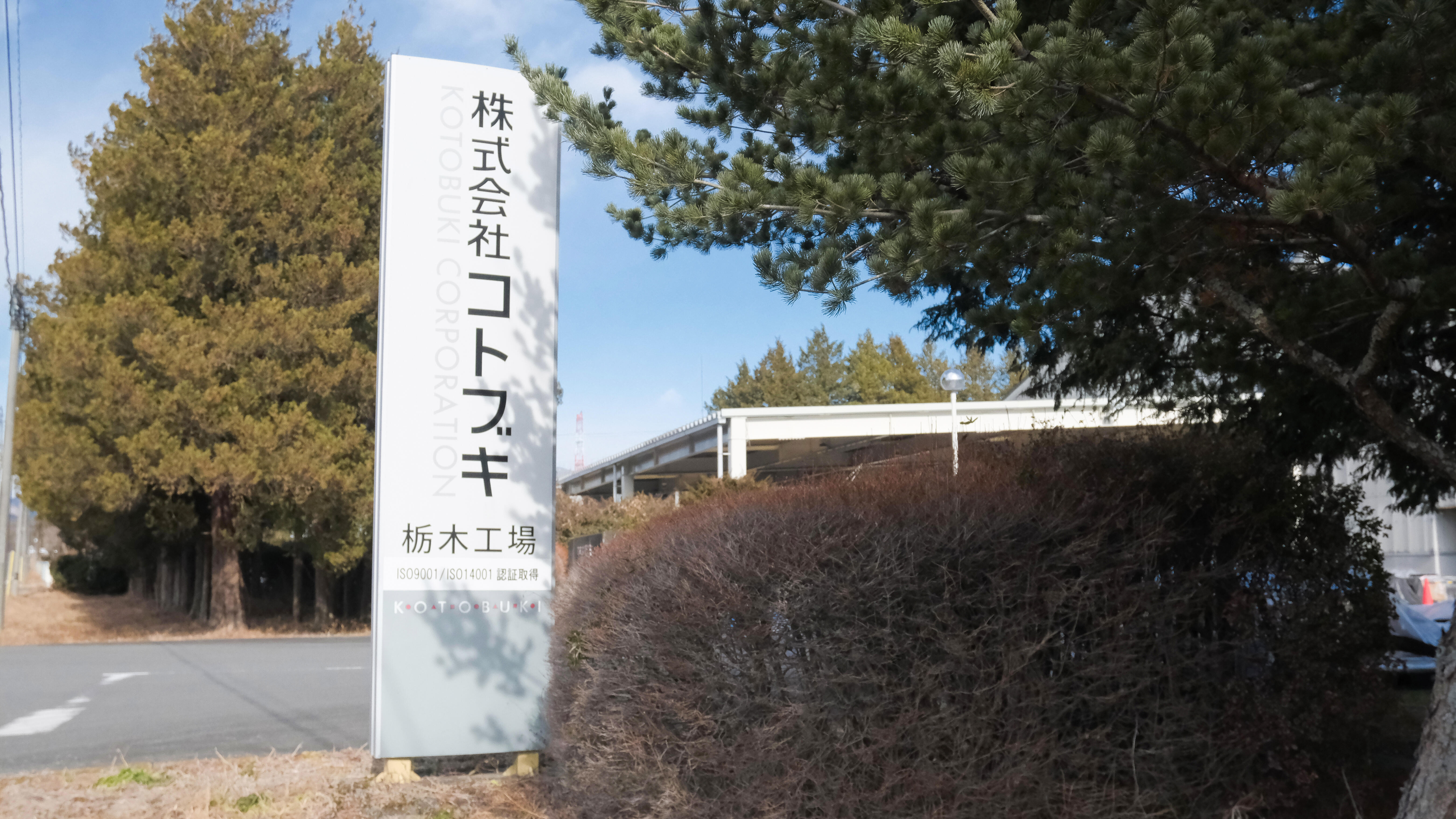 株式会社コトブキ 栃木工場
