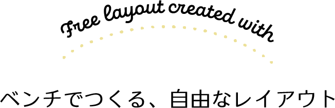 ベンチでつくる、自由なレイアウト