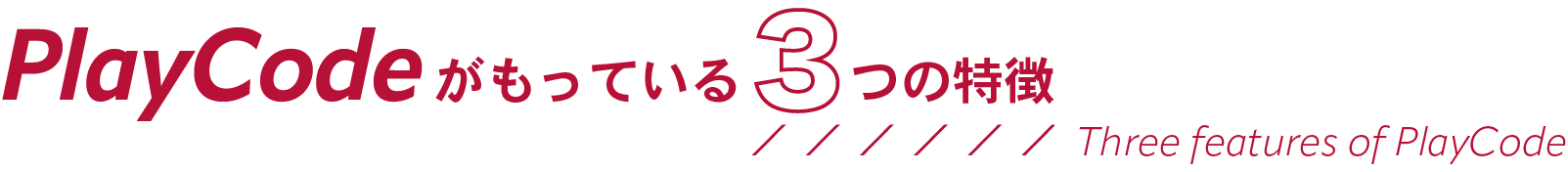 PlayCodeがもっている3つの特徴