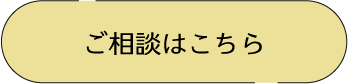 ご相談はこちら