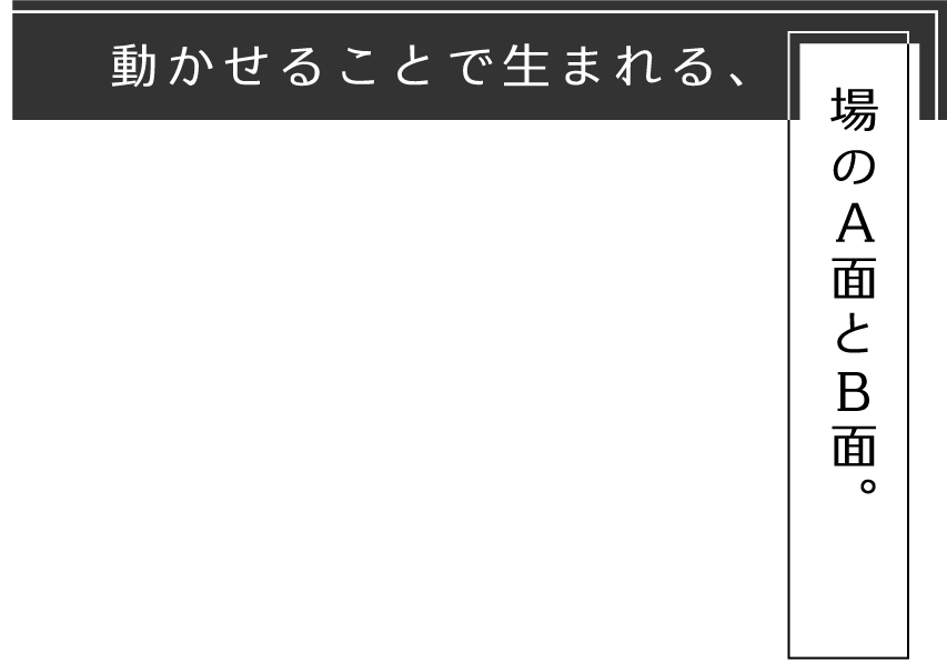 場のA面とB面。