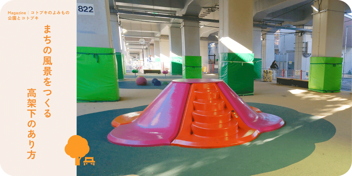 まちの風景をつくる、高架下のあり方