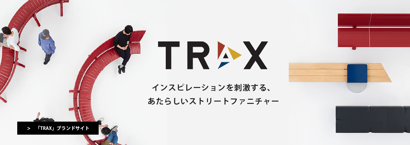TRAX＜トラックス＞インスピレーションを刺激する、 フレキシブルな選択肢を持った あたらしいストリートファニチャー 