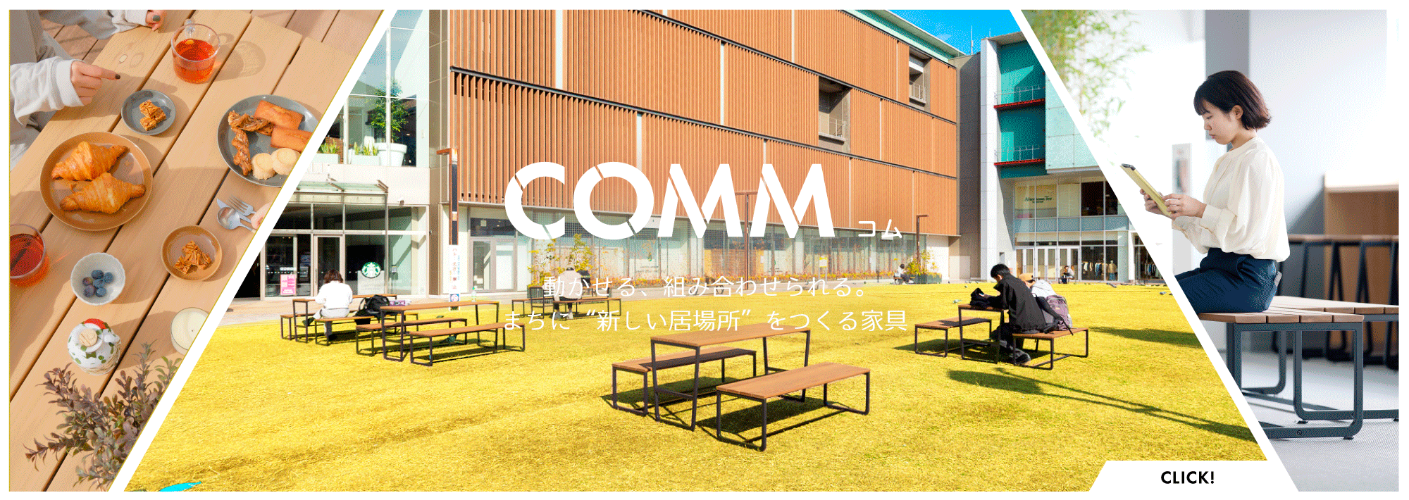 これからの可動式ストリートファニチャー「COMM」