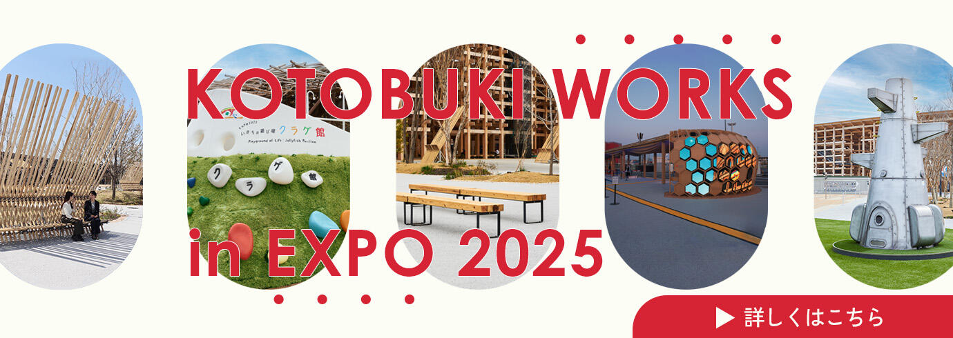 KOTOBUKI WORKS in EXPO2025