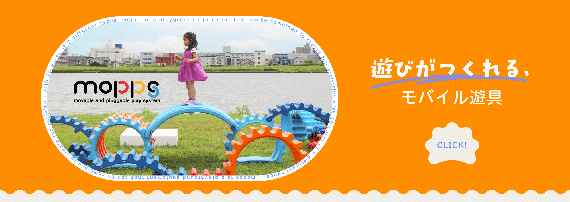 遊びがつくれる、モバイル遊具「mopps」