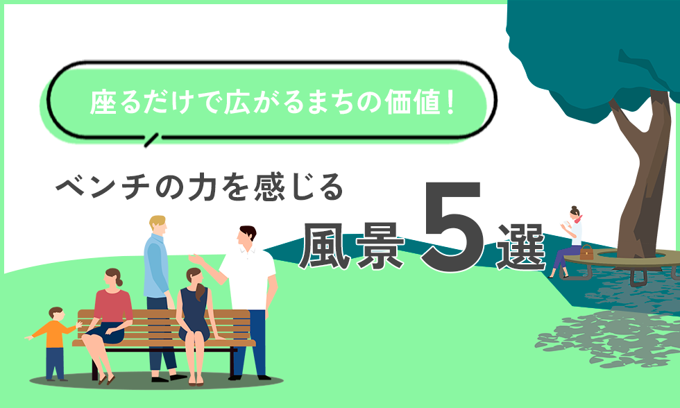 座るだけで広がるまちの価値。ベンチの力を感じる風景5選